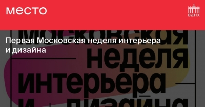 Московская Неделя Интерьера и Дизайна: Основной Годовой Событие Мировой Дизайн-Индустрии